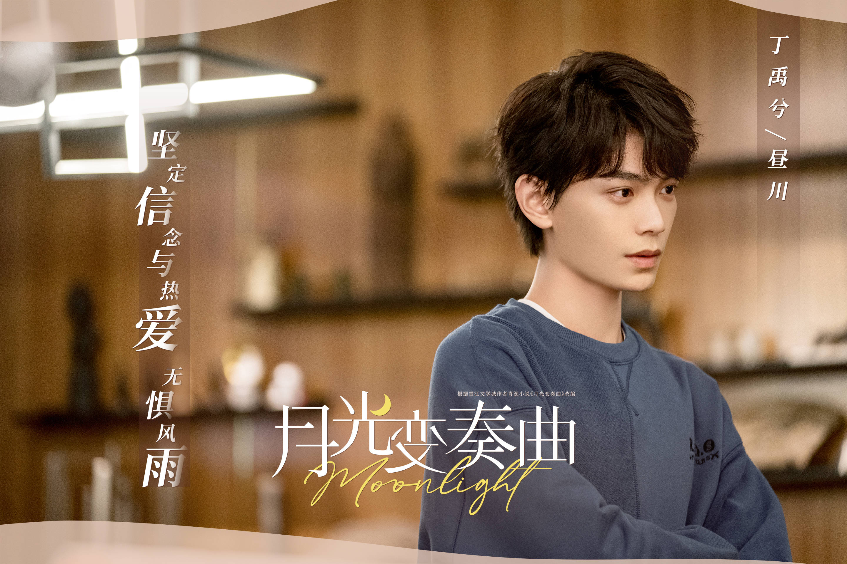 月光变奏曲,,虞书欣,,丁禹兮,杨仕泽