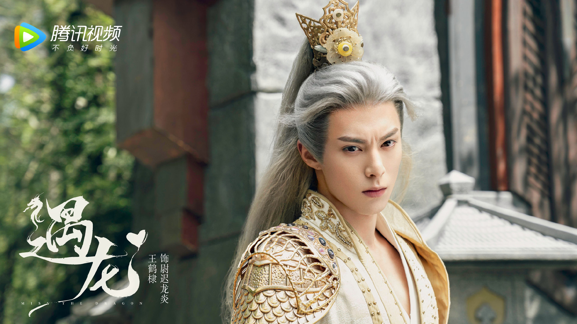 遇龙,,王鹤棣,,祝绪丹