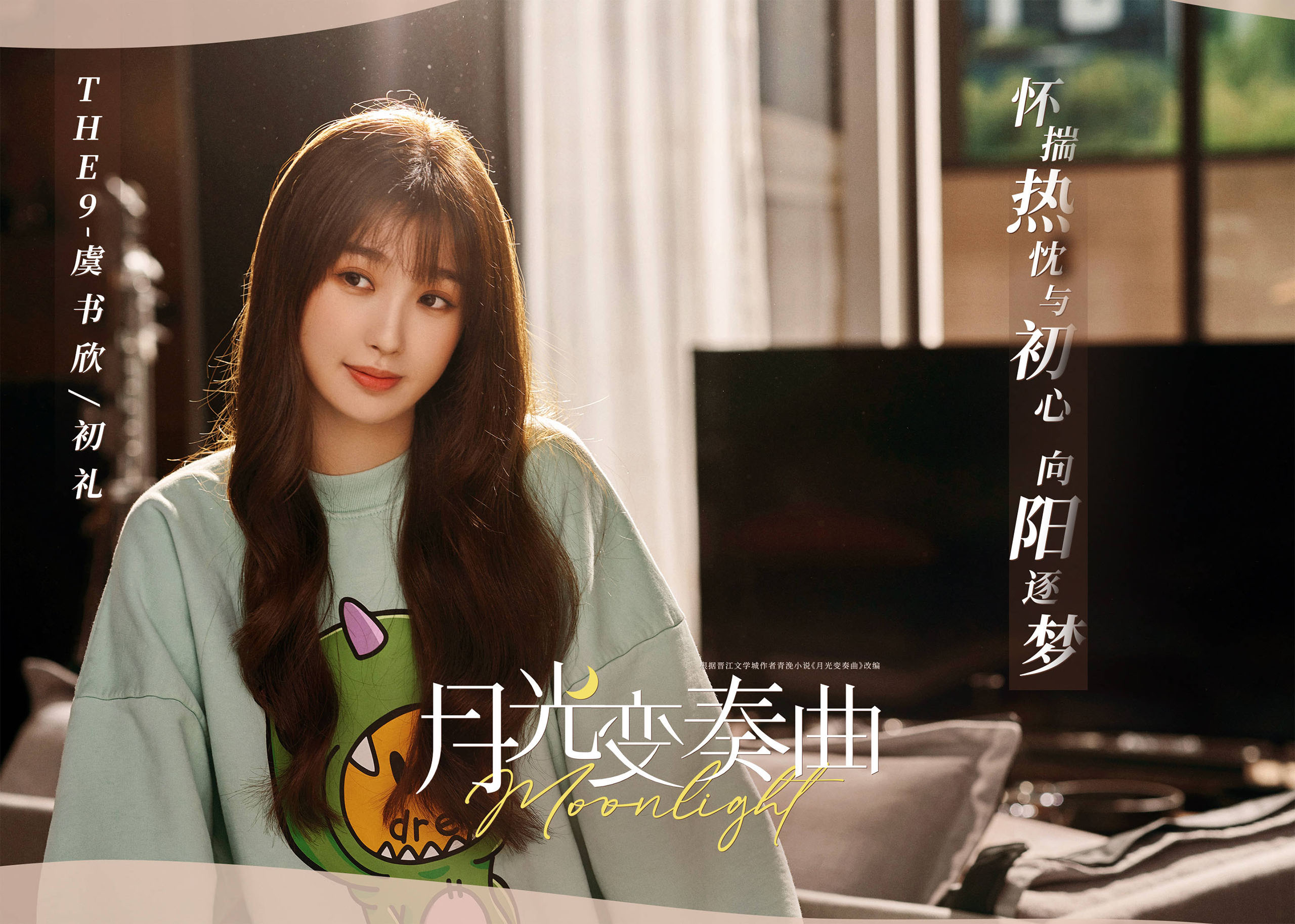 月光变奏曲,,虞书欣,,丁禹兮,杨仕泽