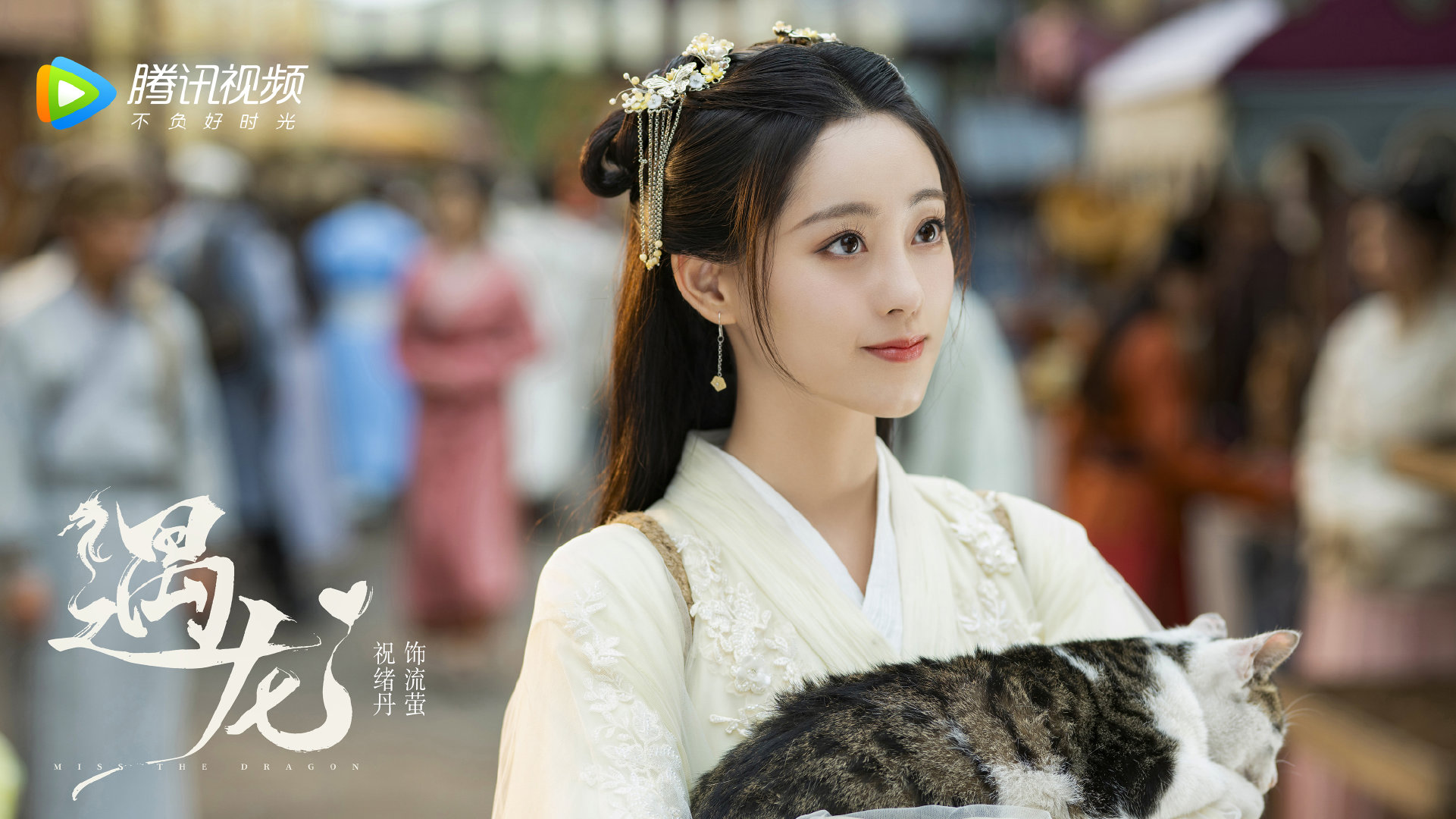 遇龙,,王鹤棣,,祝绪丹