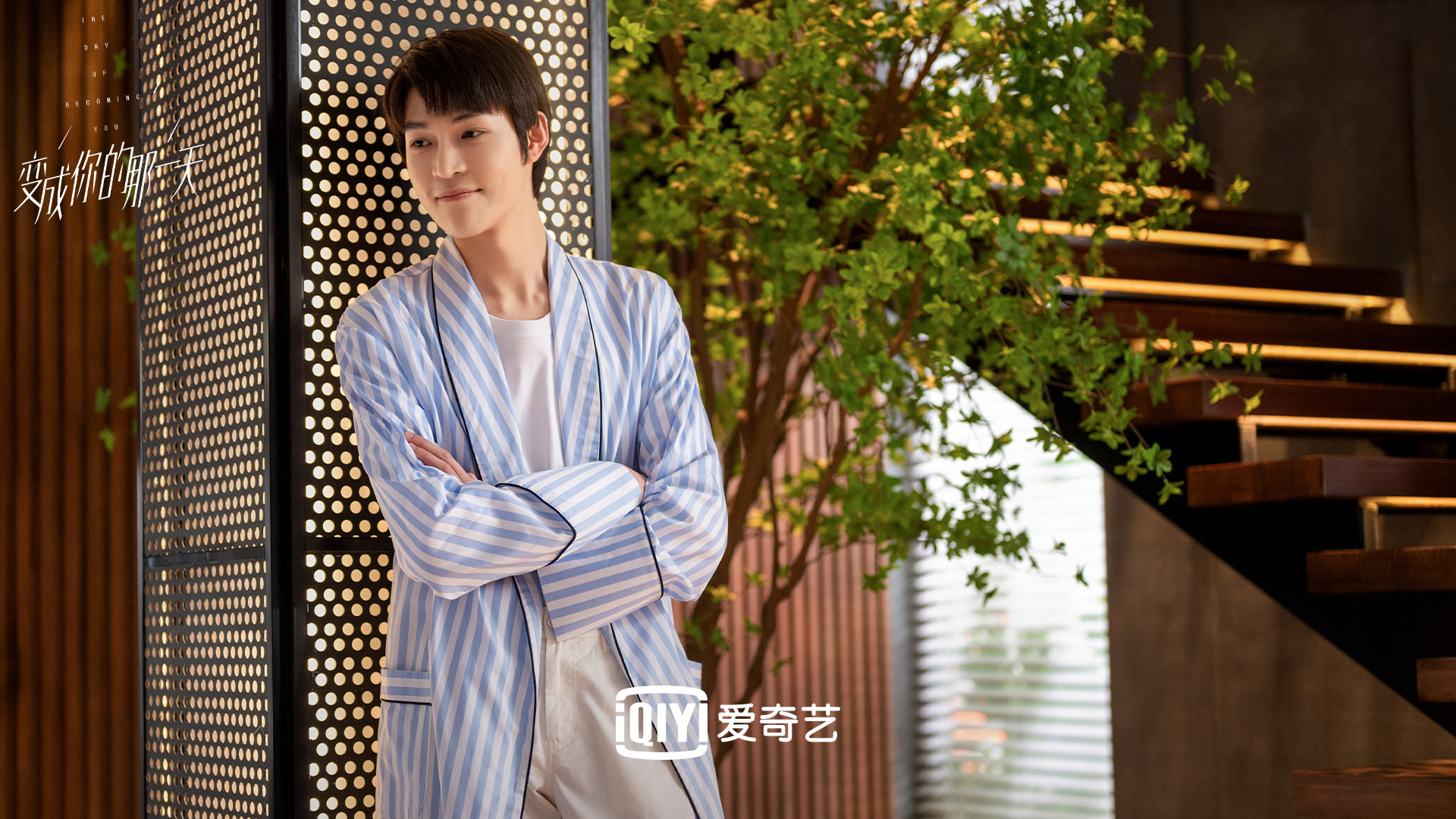 变成你的那一天,张新成,梁洁,周士原