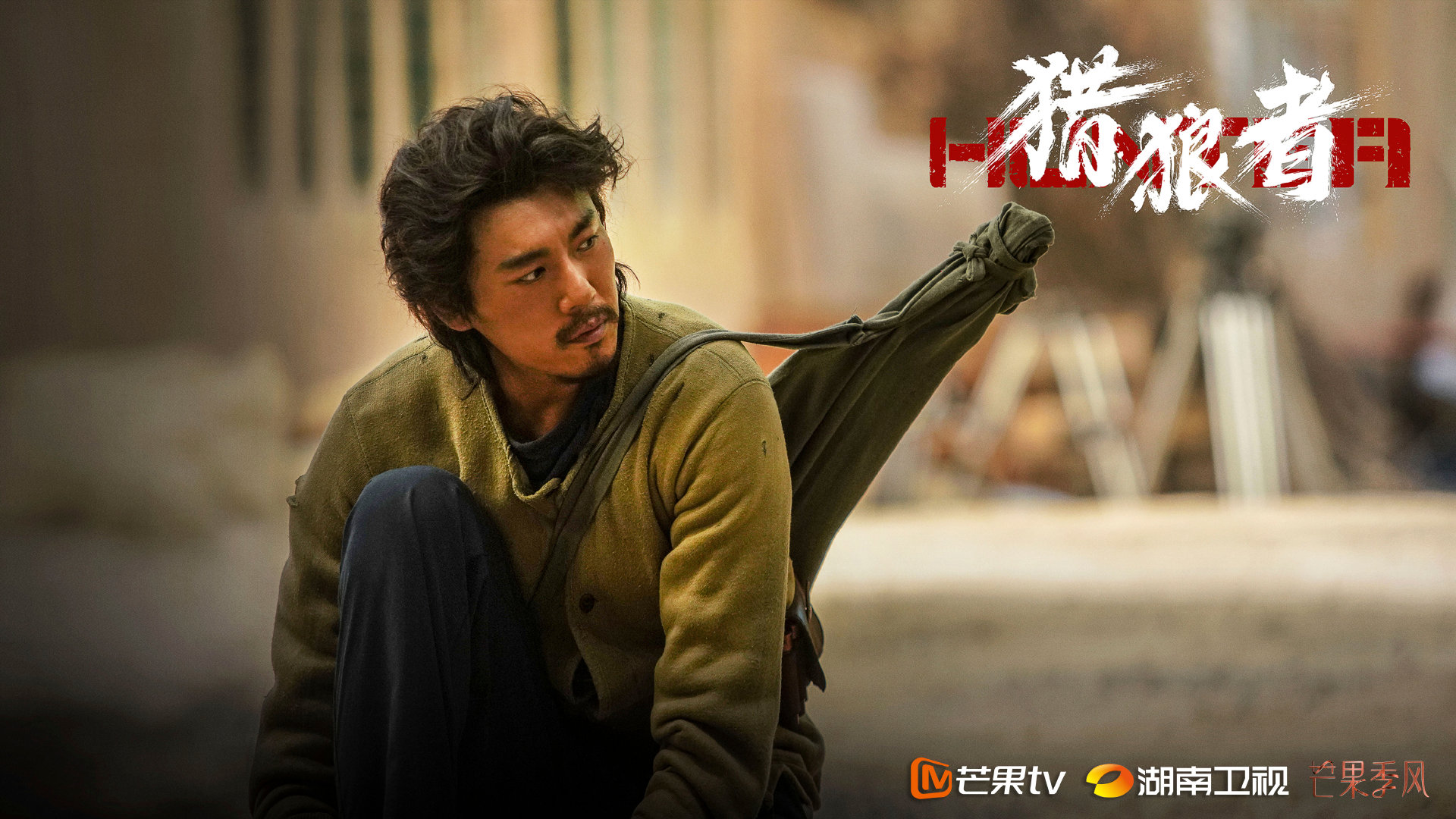 猎狼者,秦昊,尹昉,黄子星,沈佳妮