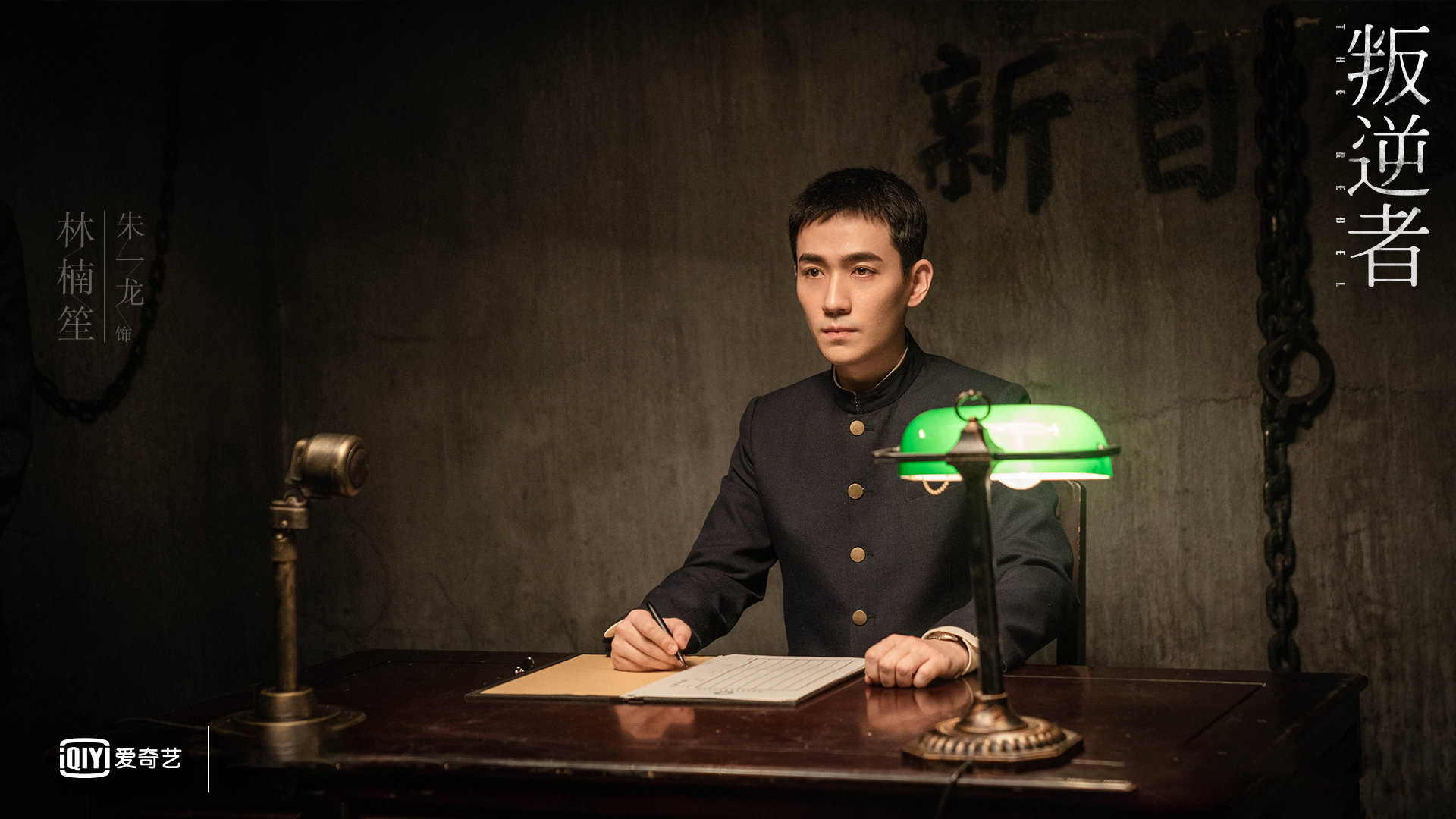 叛逆者,朱一龙,童瑶,王志文,朱珠