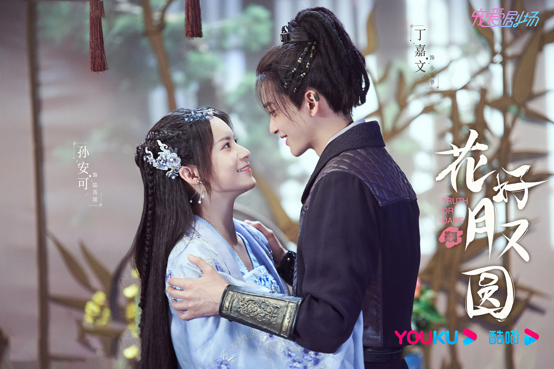 花好月又圆,丁嘉文,孙安可