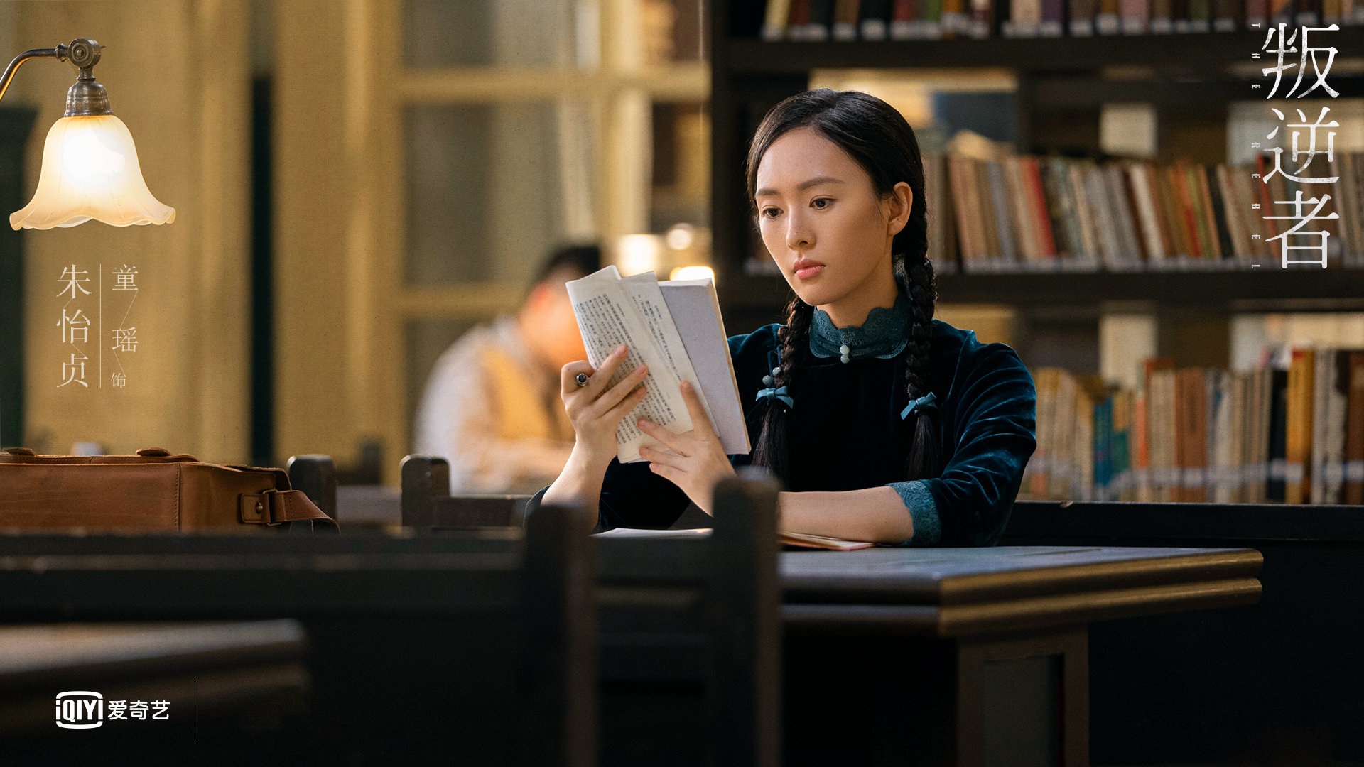 叛逆者,朱一龙,童瑶,王志文,朱珠