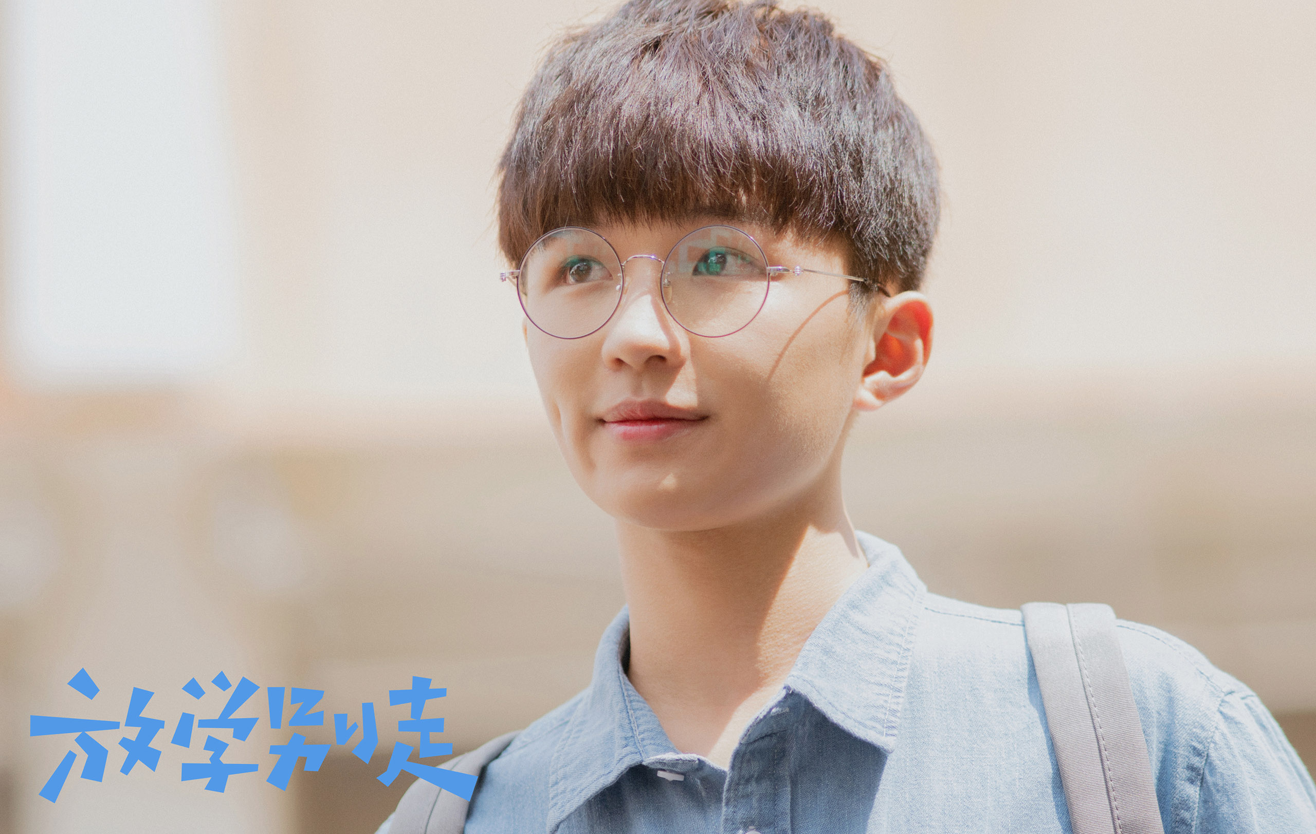 放学别走,李婷婷,姚弛