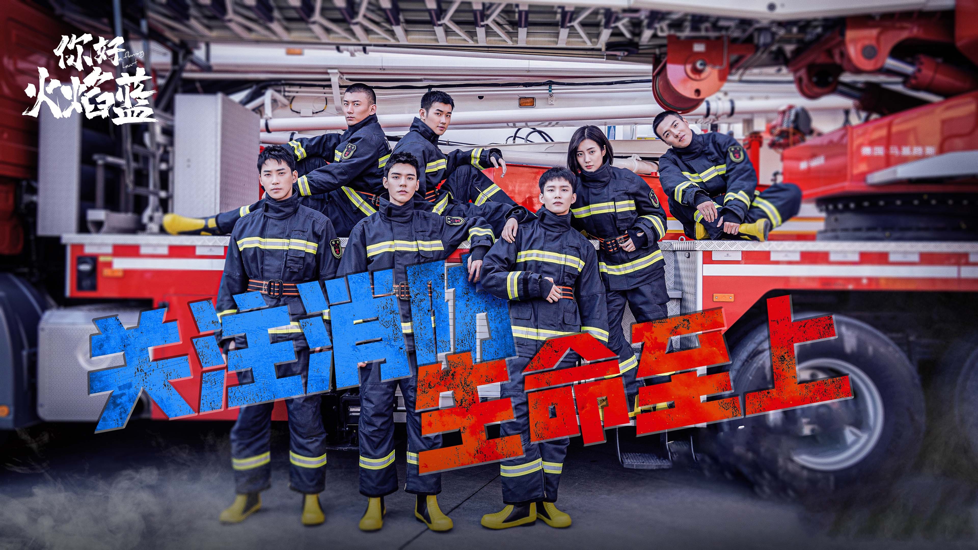 你好,火焰蓝,龚俊,张慧雯