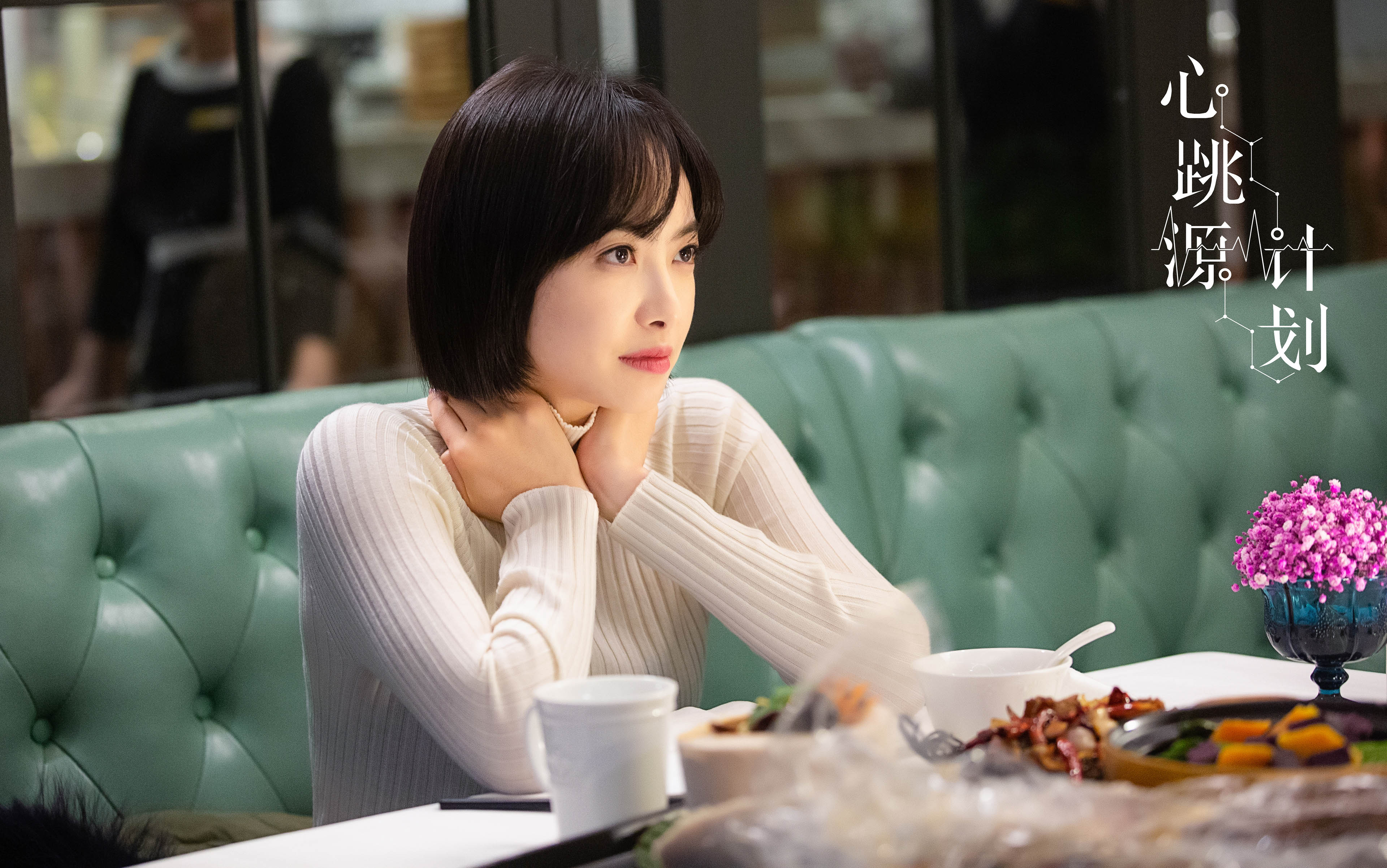 心跳源计划,罗云熙,宋茜