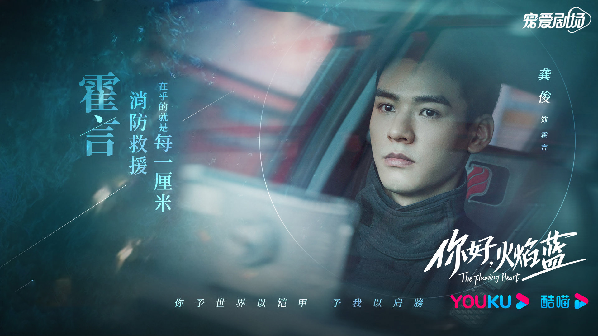 你好,火焰蓝,龚俊,张慧雯