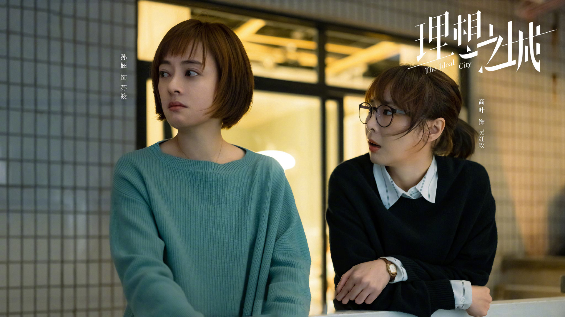 理想之城,孙俪,赵又廷