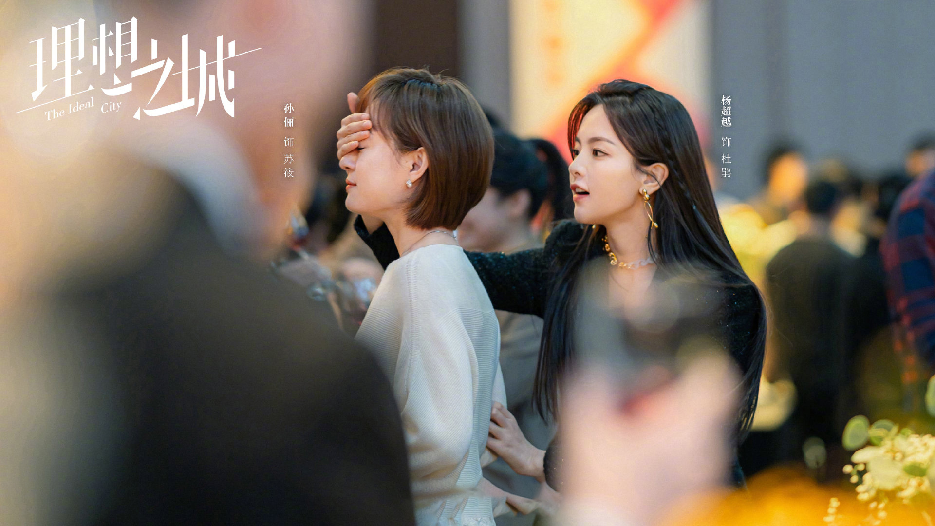 理想之城,孙俪,赵又廷,杨超越