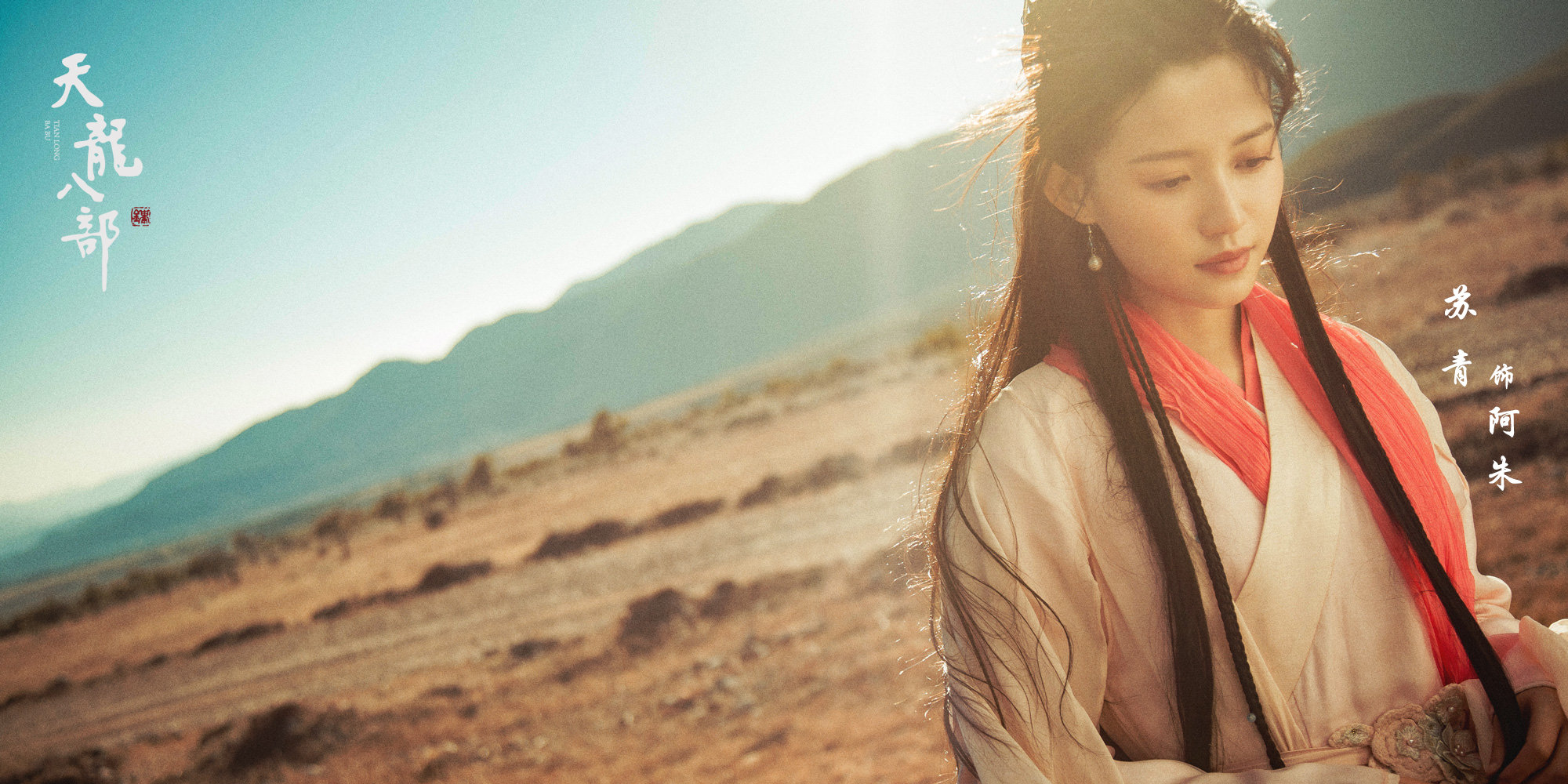 天龙八部,杨祐宁,白澍,文咏珊,苏青