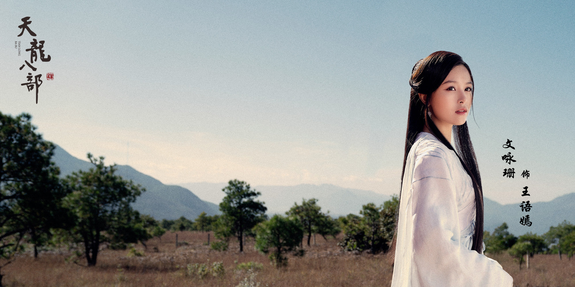 天龙八部,杨祐宁,白澍,文咏珊,