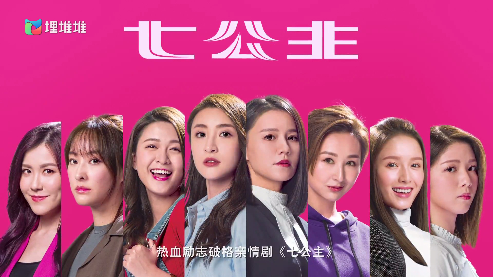 七公主,黄翠如,林夏薇,高海宁,江嘉敏