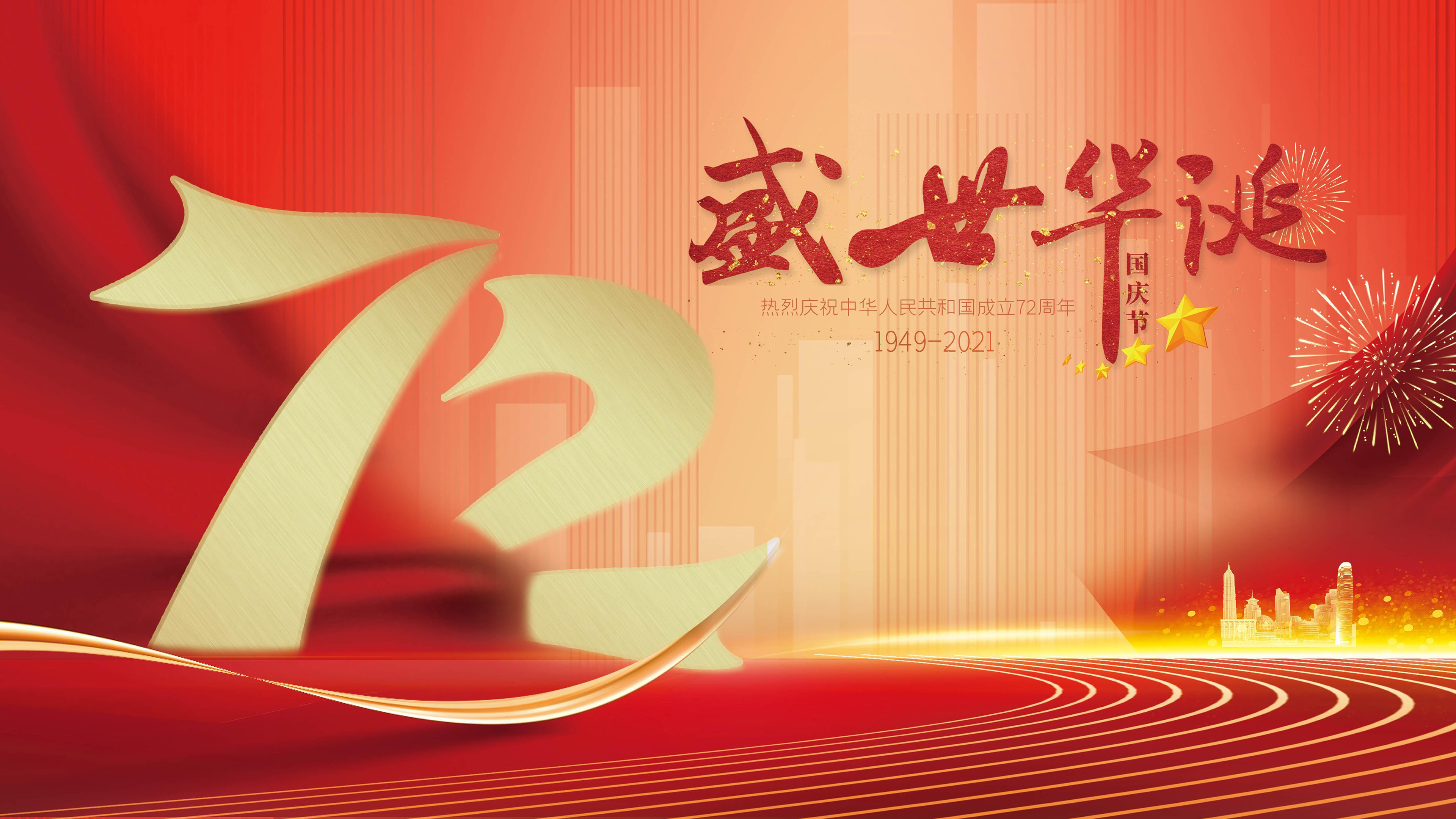 国庆节,72周年,盛世华诞