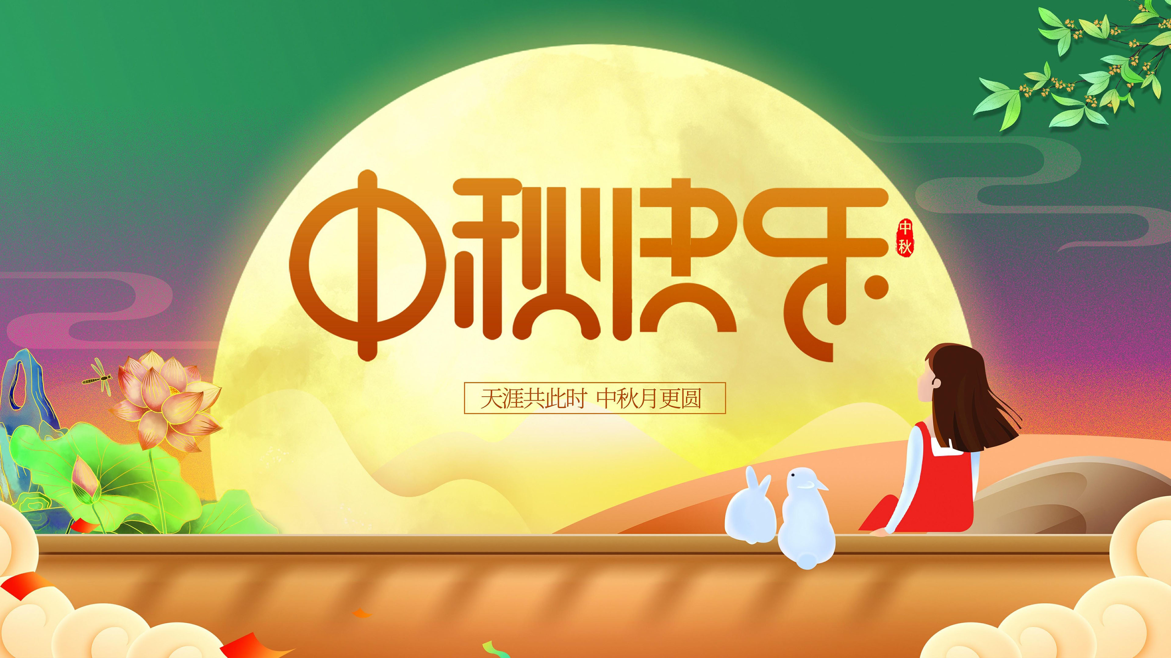 中秋节