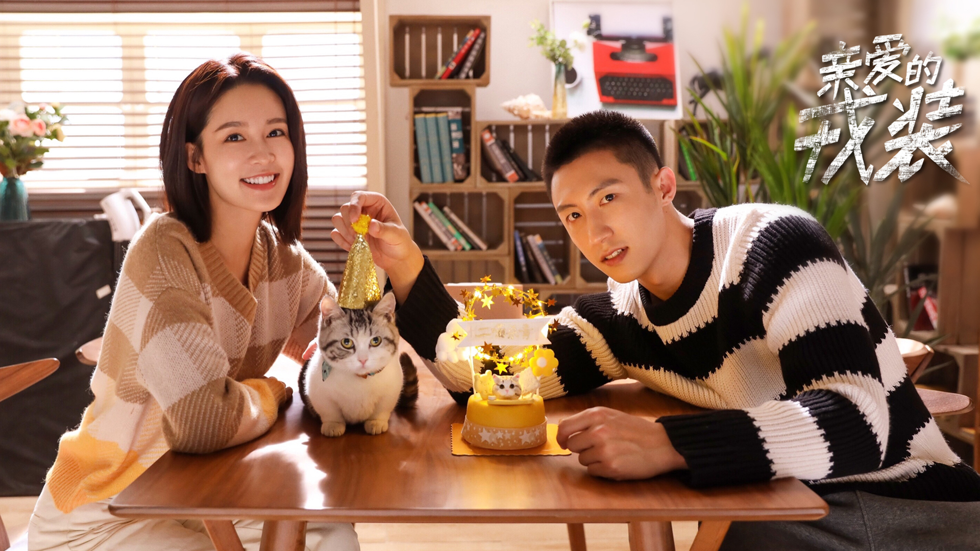 爱上特种兵,黄景瑜,李沁