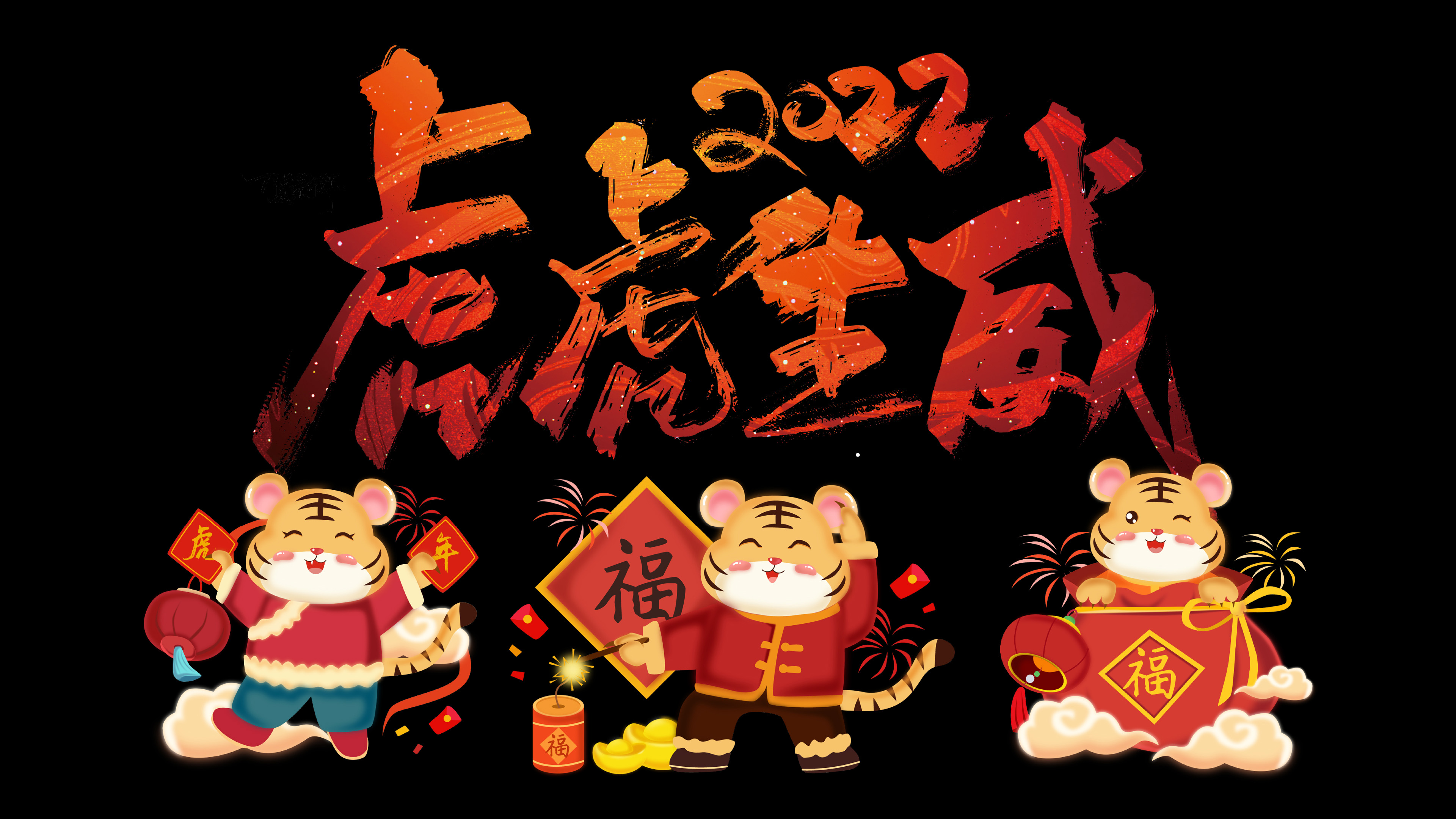 虎年,2022,虎虎生威