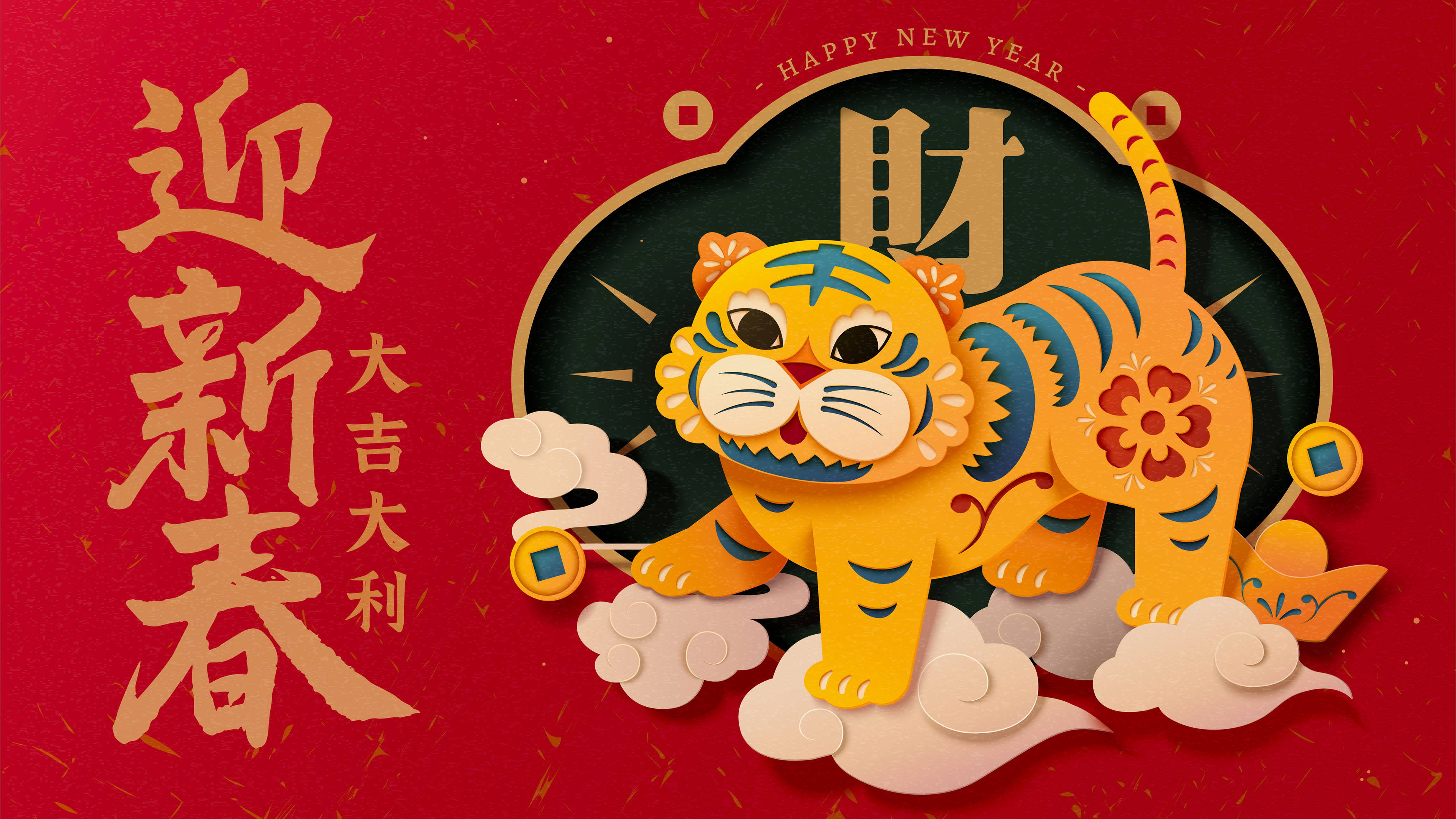 新春,虎年,大吉大利