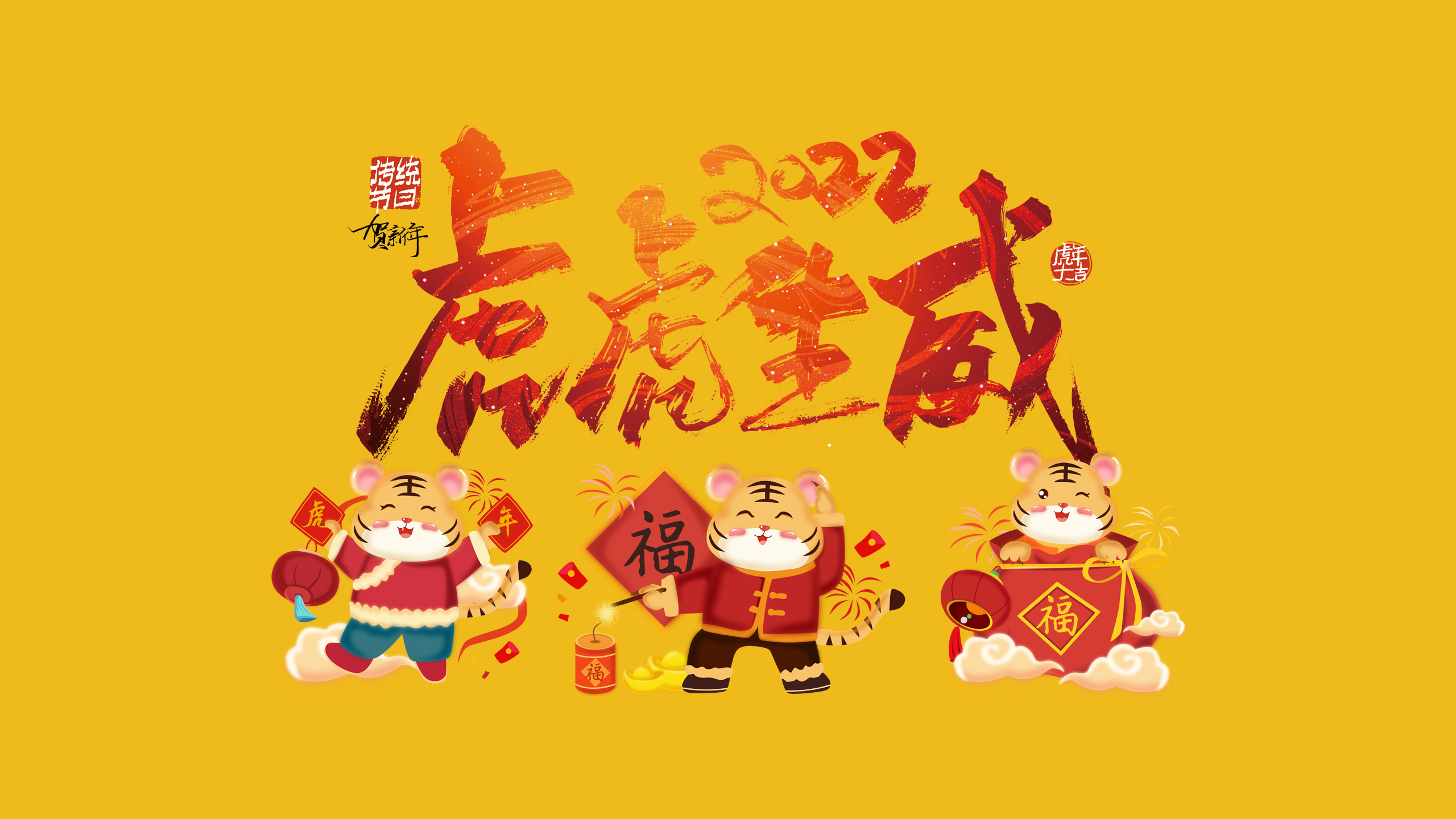 2022,虎年,虎虎生威