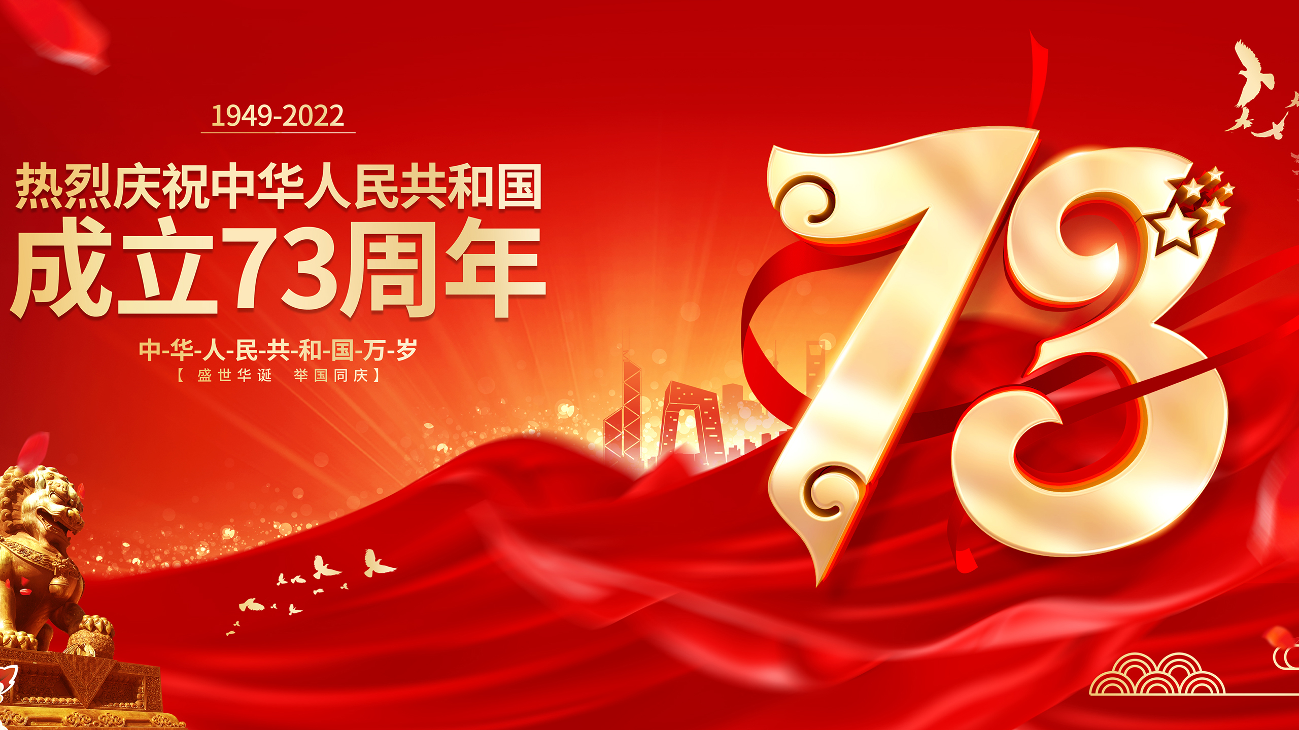 国庆节,73周年,中国