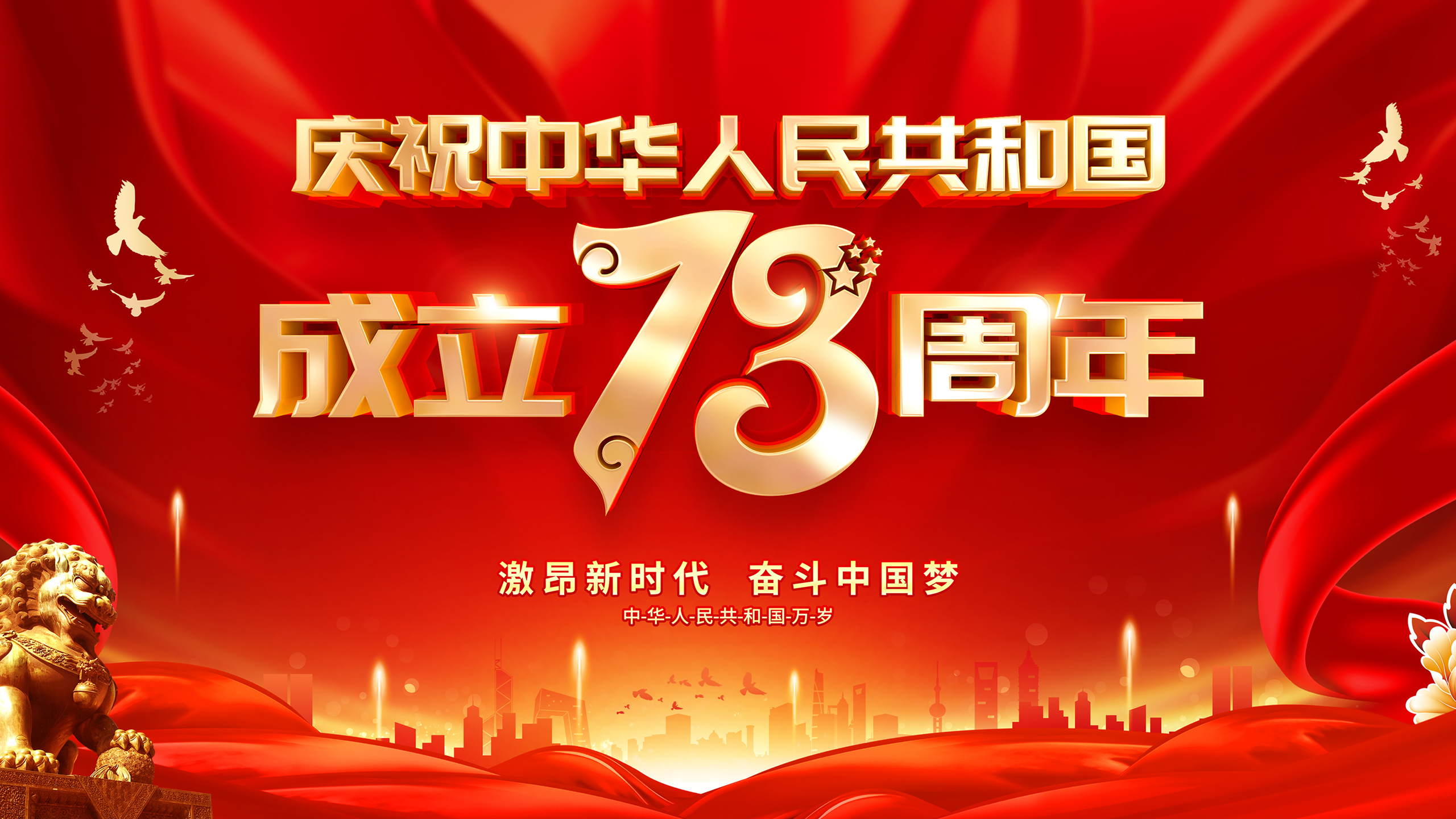 国庆节,73周年,中国