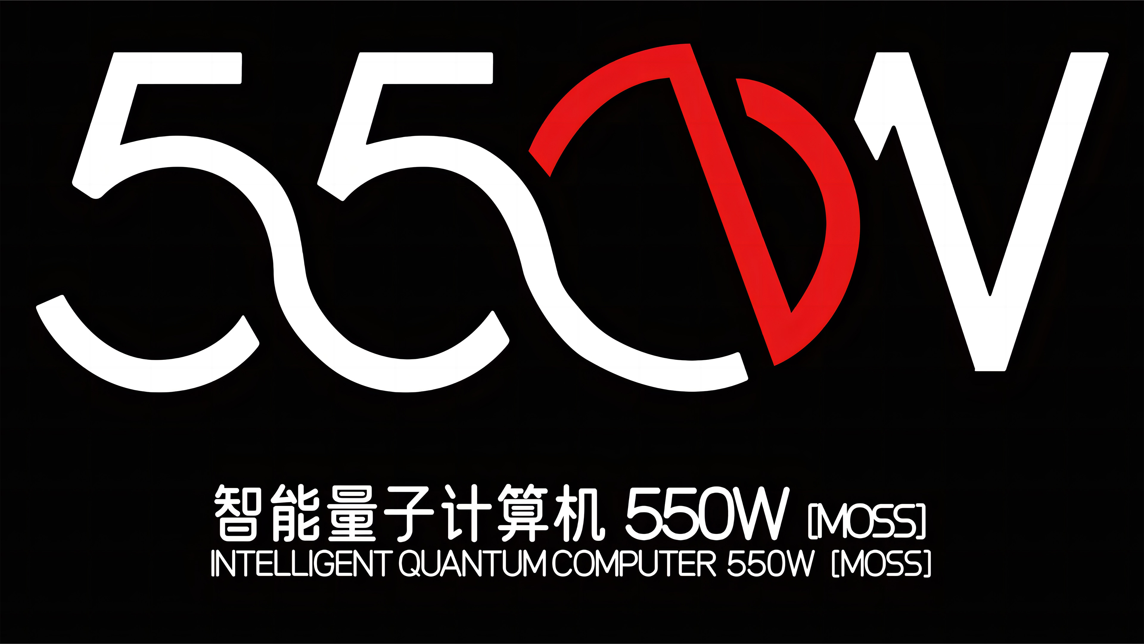 流浪地球2,550W,计算机,moss