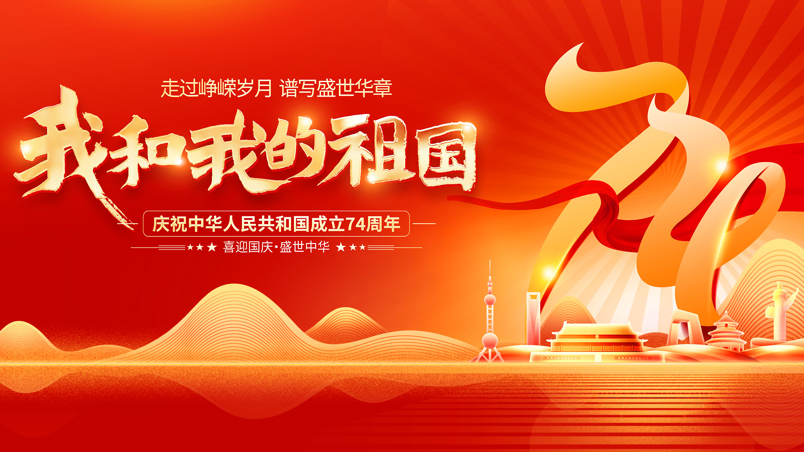 中国,国庆,华诞,祖国