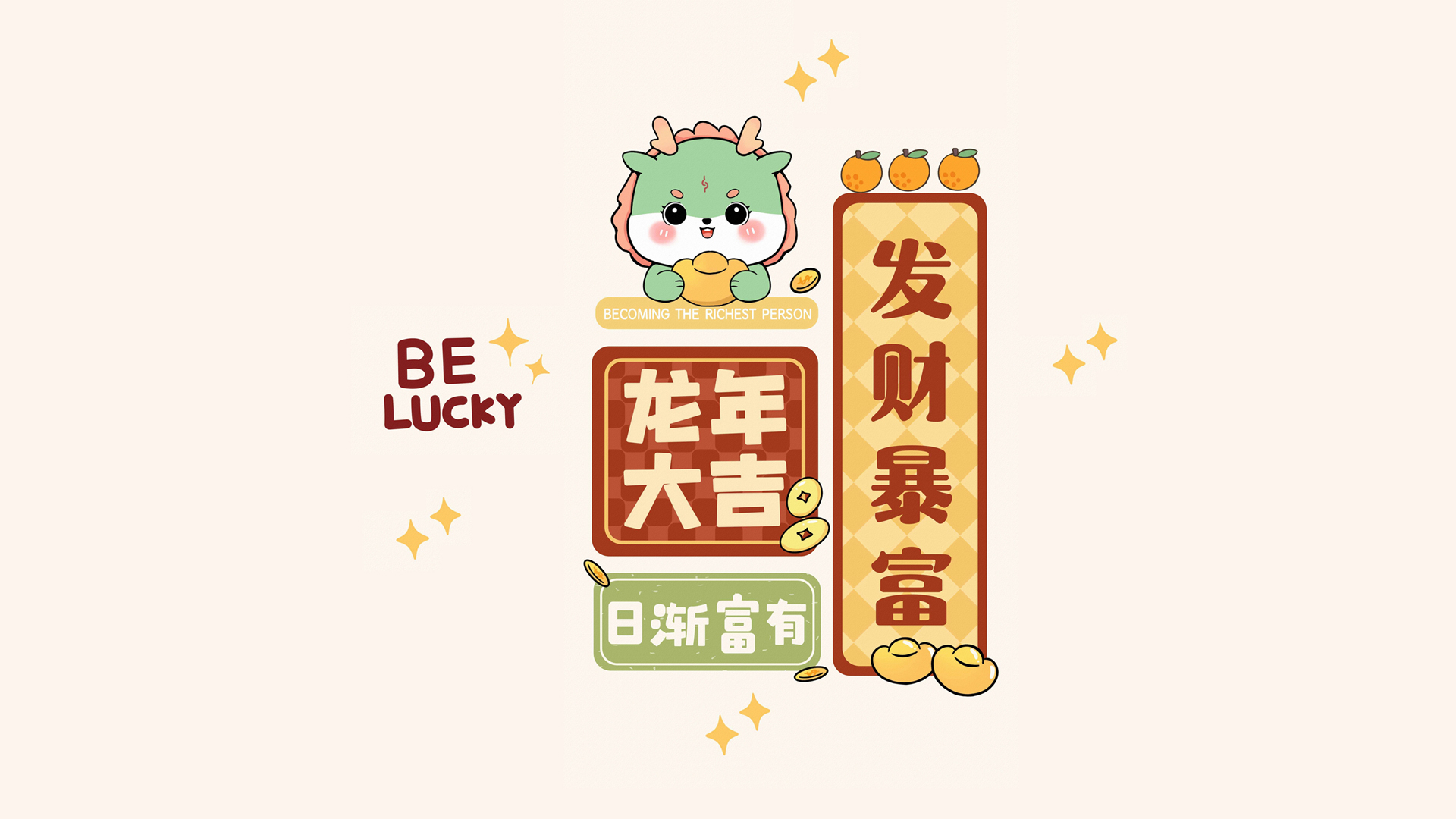 龙年,大吉,发财