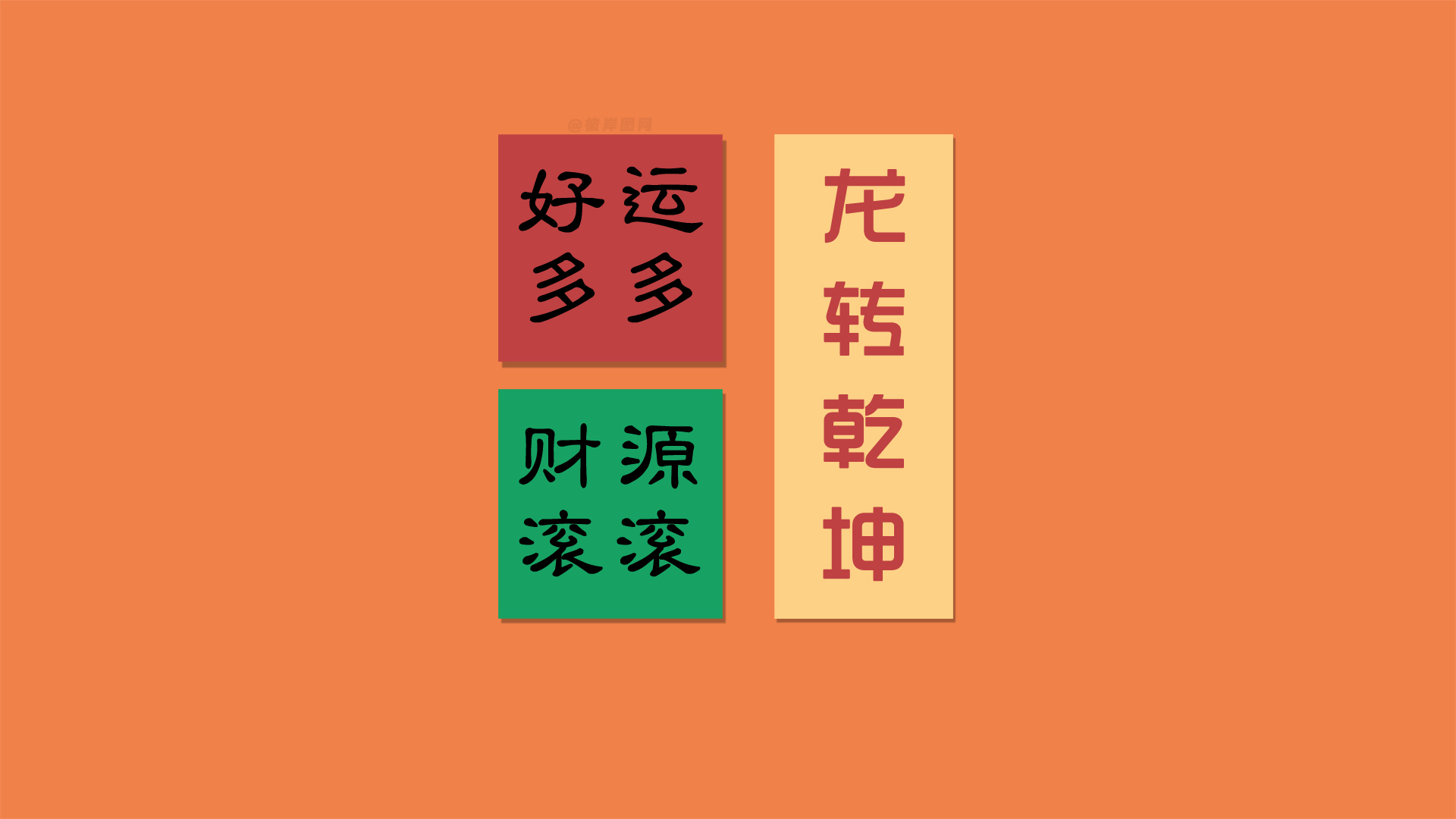 新年,龙年,乾坤,好运