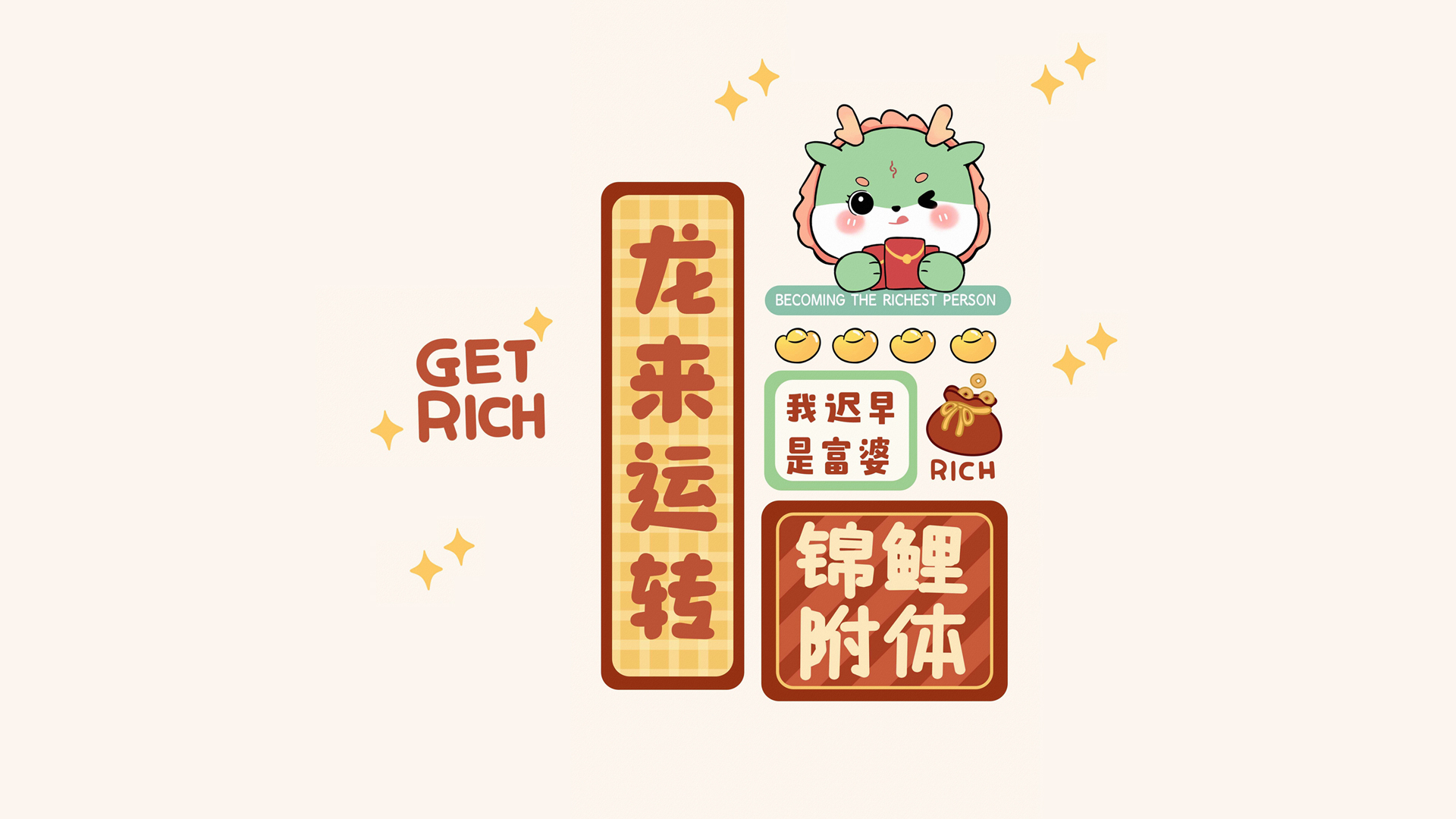 龙来运转,新年,发财