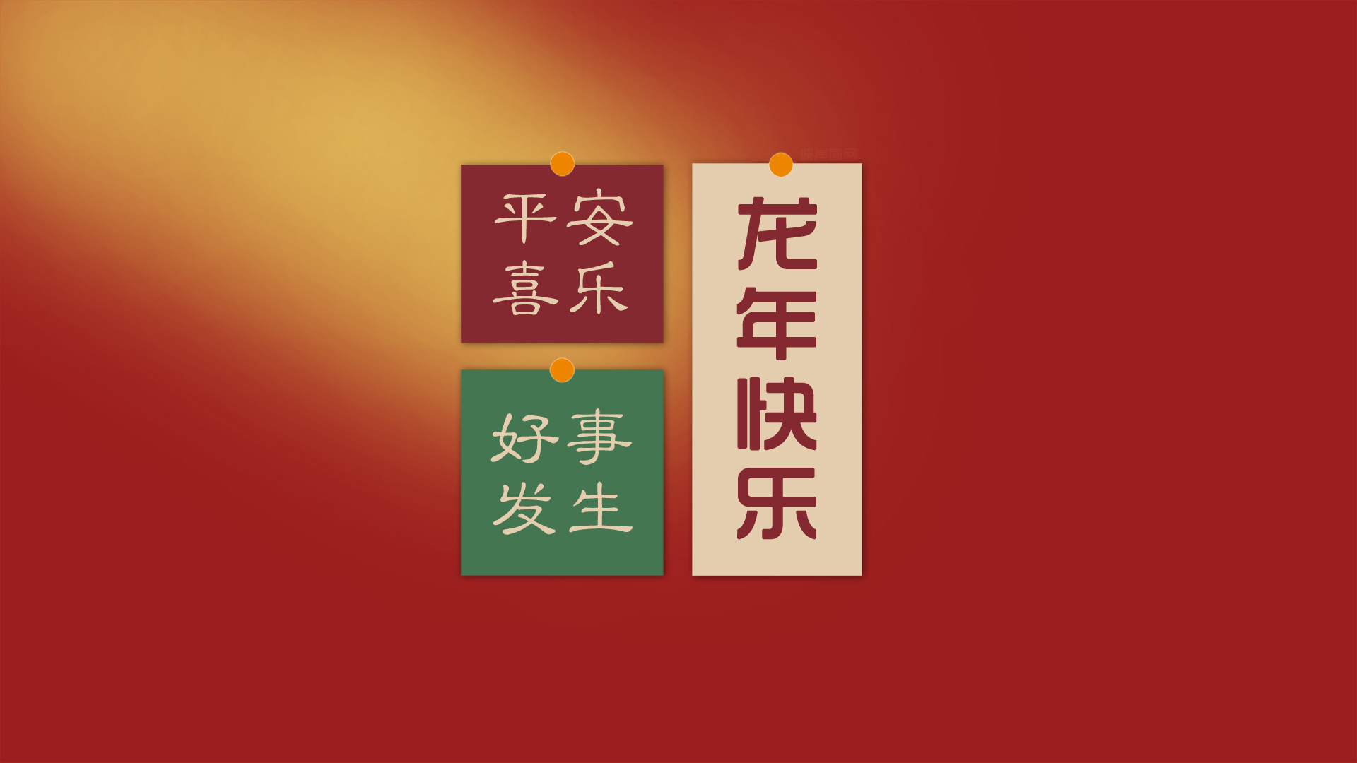 龙年,新年,快乐,平安