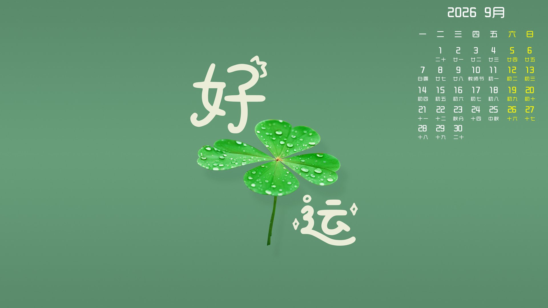 9月,月历