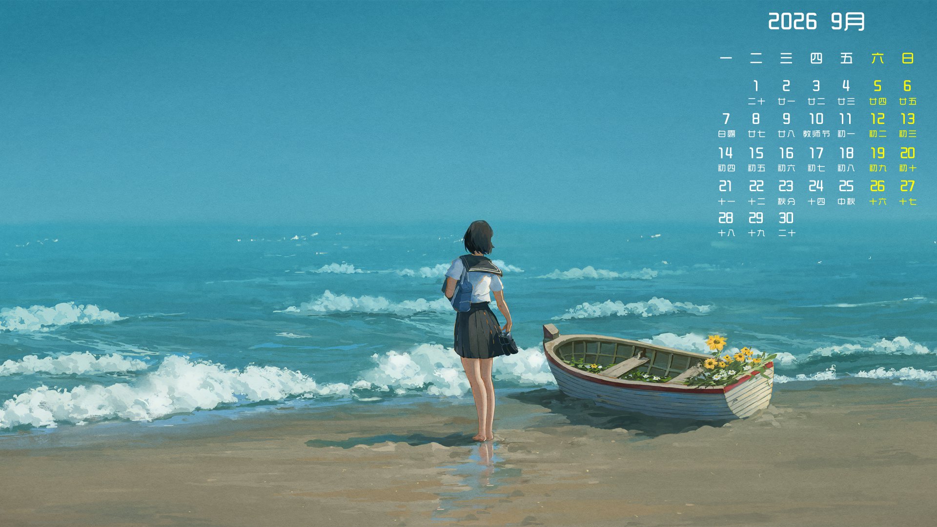 9月,月历