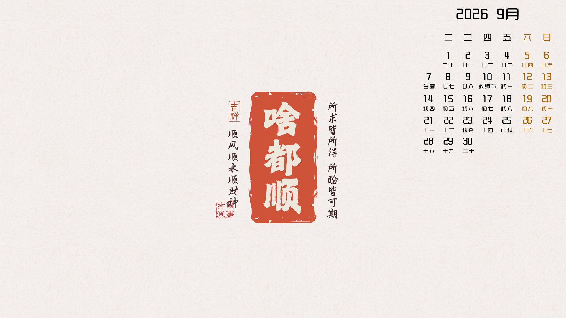 9月,月历