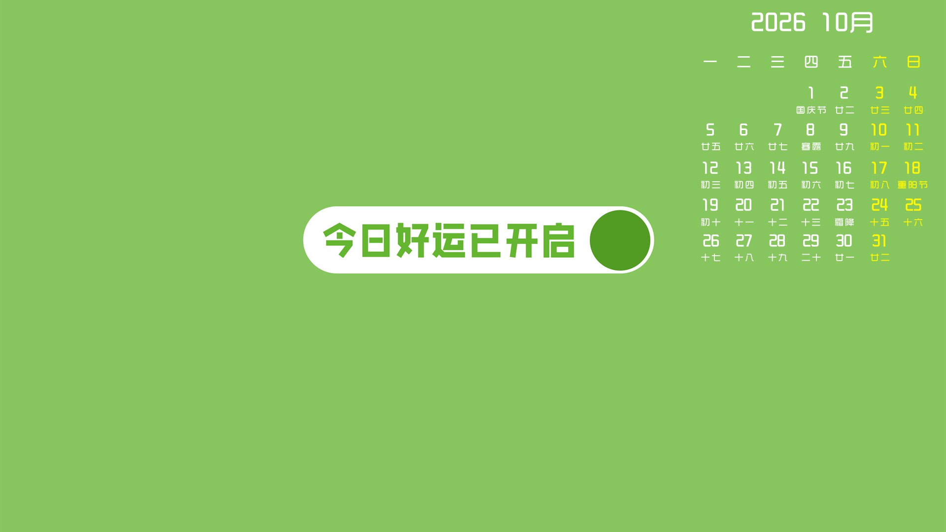 10月,月历